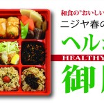 Healthy Gozen / ヘルシー御膳