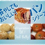 Refrigeration is OK! – Still fluffy! / 冷蔵OK! 冷やしてもふわふわパン!