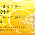 Nijiya original organic salt lemon, now available in stores!<br>ニジヤオリジナル・オーガニック塩レモン、新登場！