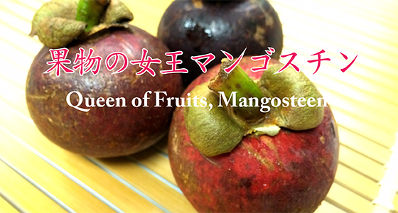 果物 の 女王