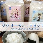 Nijiya Organic Rice Series / ニジヤのオーガニック米シリーズ